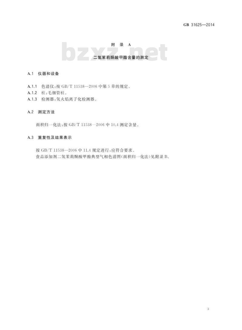 GB 31625-2014 食品安全国家标准 食品添加剂 二氢茉莉酮酸甲酯