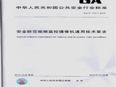 GA/T 1127-2013 安全防范视频监控摄像机通用技术要求