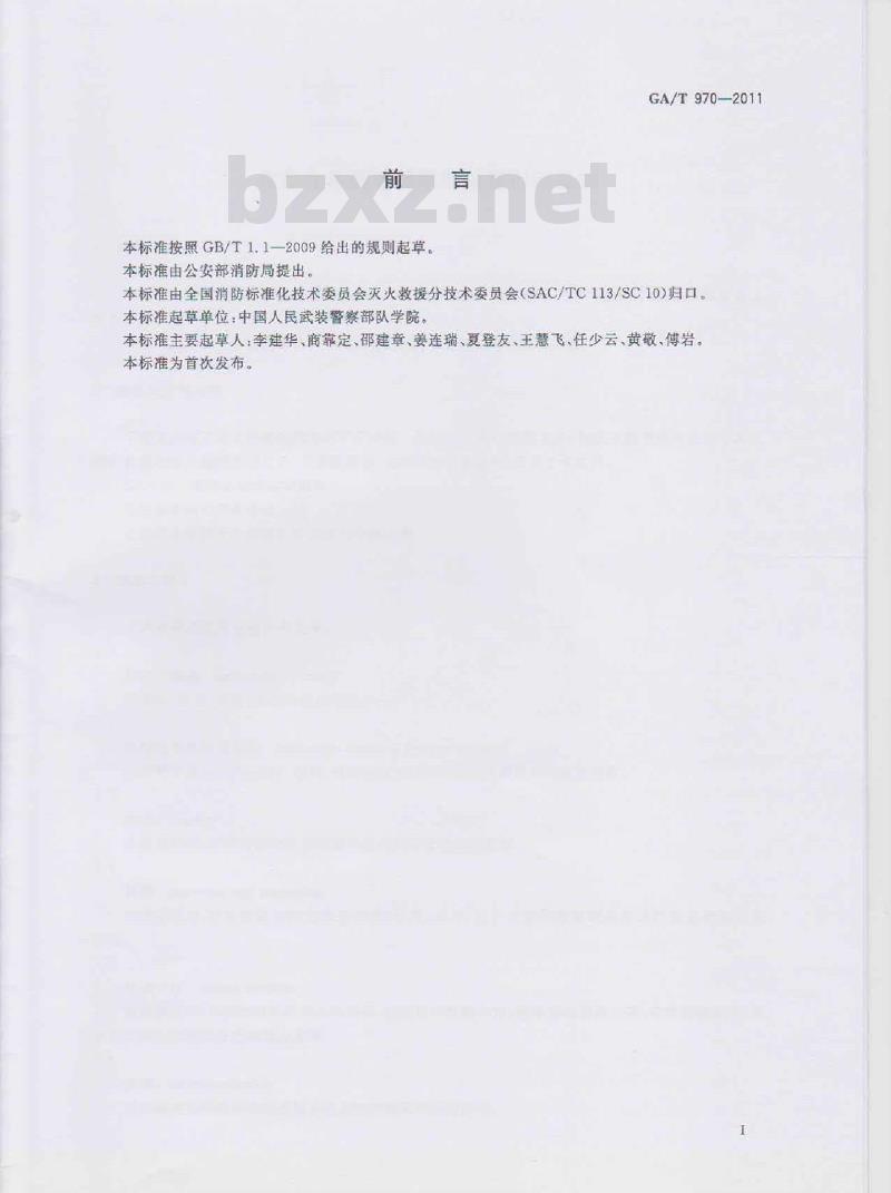 GA/T 970-2011 危险化学品泄漏事故处置行动要则