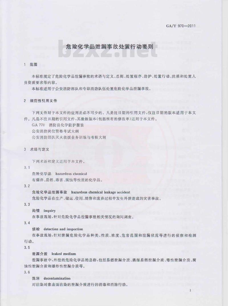 GA/T 970-2011 危险化学品泄漏事故处置行动要则