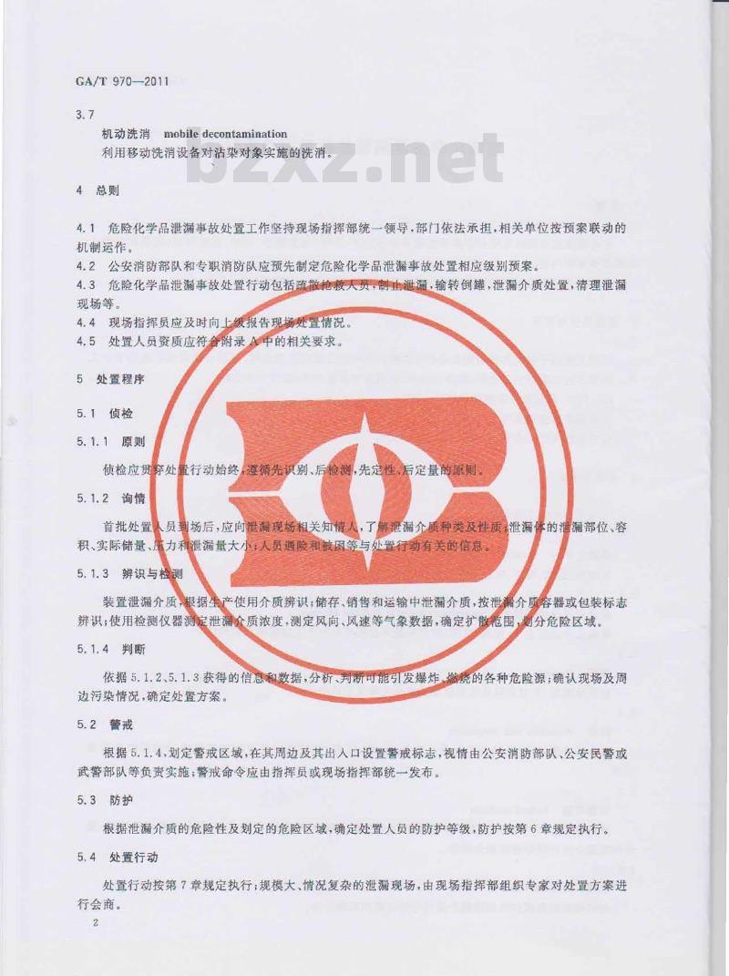 GA/T 970-2011 危险化学品泄漏事故处置行动要则