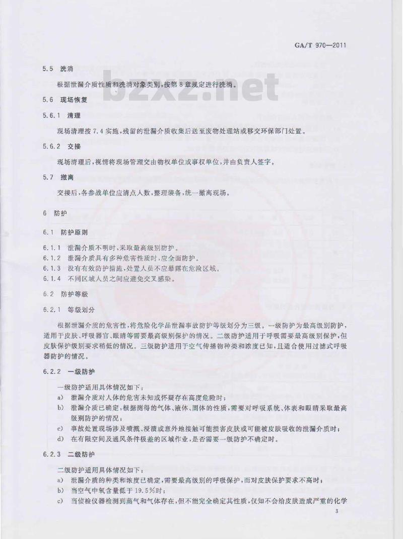 GA/T 970-2011 危险化学品泄漏事故处置行动要则