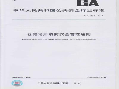 GA 1131-2014 仓储场所消防安全管理通则