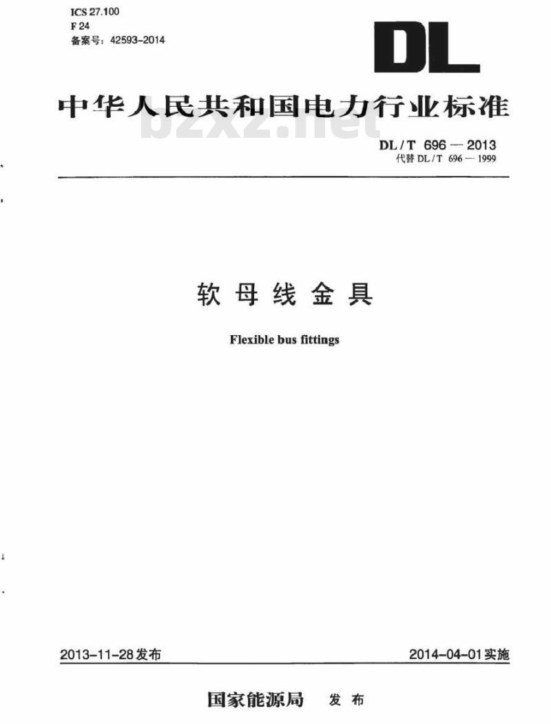 DL/T 696-2013 软母线金具