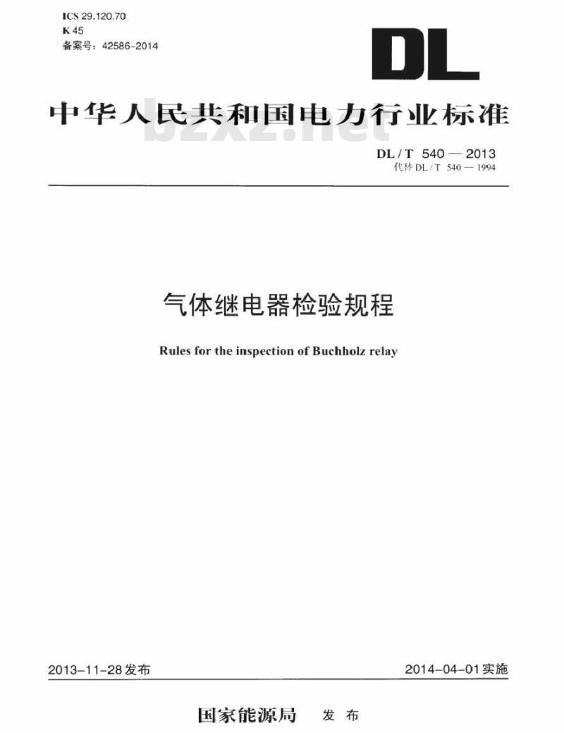 DL/T 540-2013 气体继电器检验规程