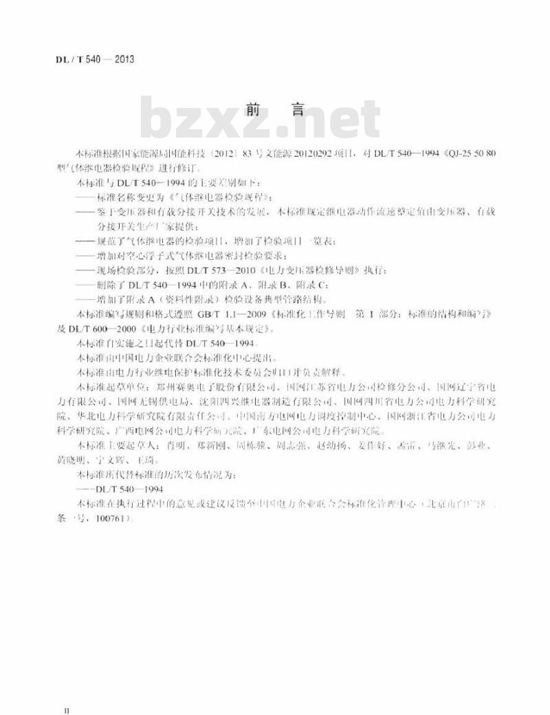 DL/T 540-2013 气体继电器检验规程