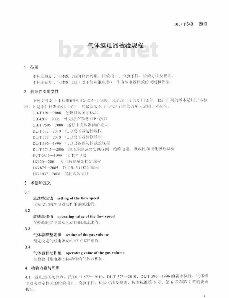 DL/T 540-2013 气体继电器检验规程