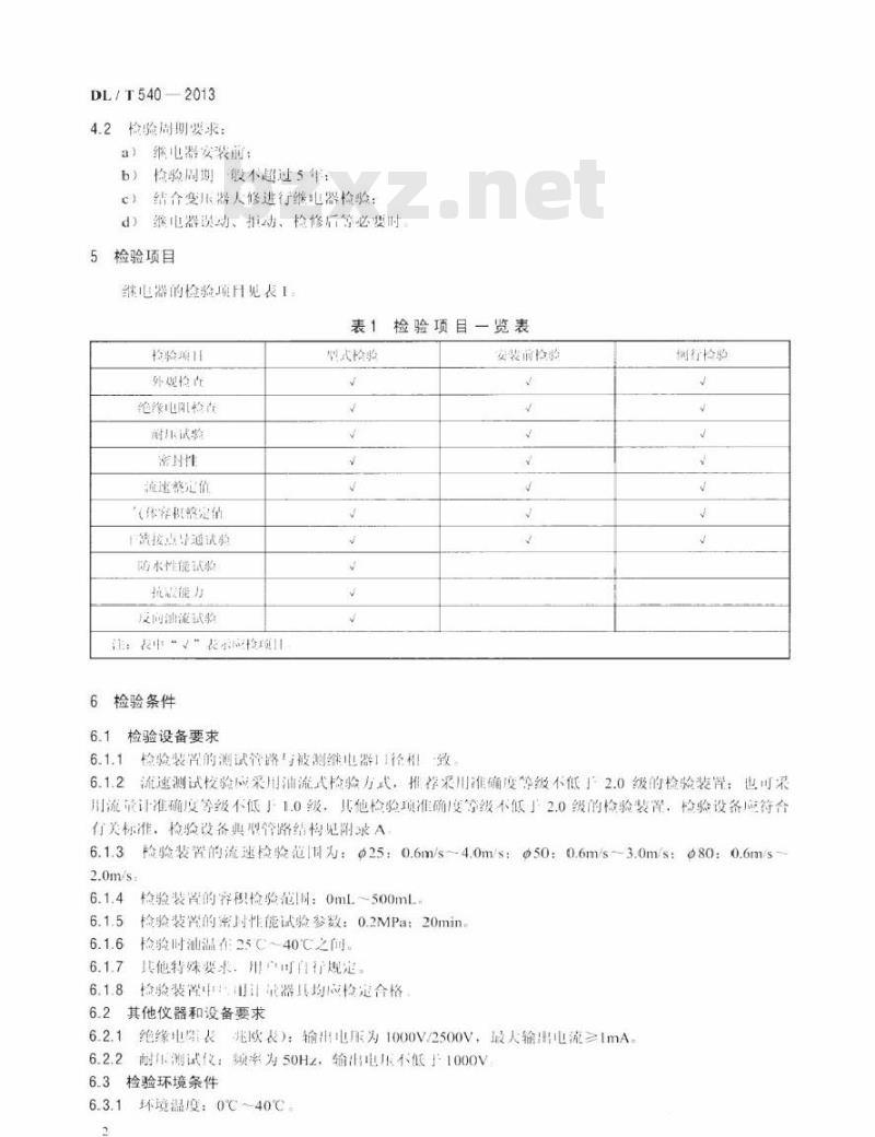 DL/T 540-2013 气体继电器检验规程