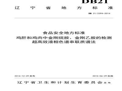 DB21 2394-2014 食品安全地方标准 鸡肝和鸡肉中金刚烷胺、金刚乙胺的检测 超高效液相色谱串联质谱法