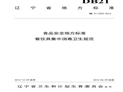 DB21 2393-2014 食品安全地方标准 餐饮具集中消毒卫生规范