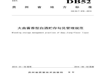 DB52/T 876-2014 大曲酱香型白酒贮存勾兑管理规范
