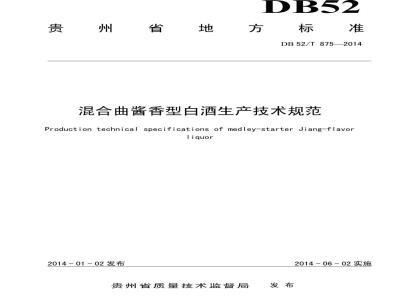 DB52/T 875-2014 混合曲酱香型白酒生产技术规范