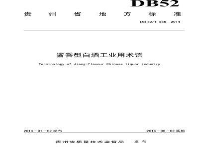 DB52/T 866-2014 酱香型白酒工业用术语