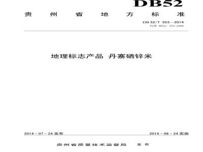 DB52/T 553-2014 地理标志产品 丹寨硒锌米