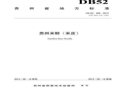 DB52/T 449-2013 贵州米粉（米皮）