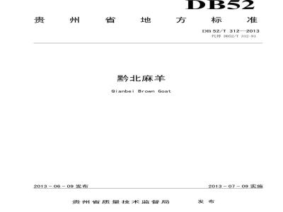 DB52/T 312-2013 黔北麻羊