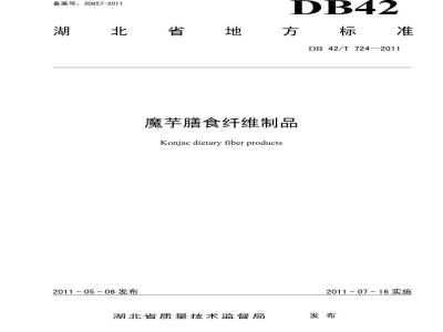DB42/T 724-2011 魔芋膳食纤维制品