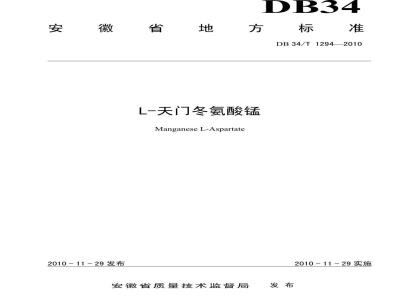 DB34/T 1292-2010 L-天门冬氨酸锰