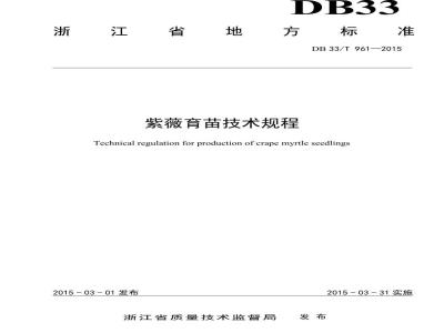DB33/T 961-2015 紫薇育苗技术规程
