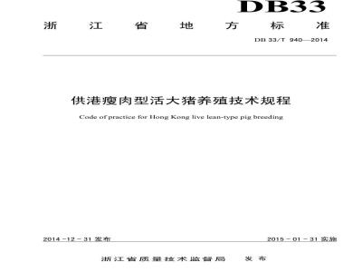 DB33/T 940-2014 供港瘦肉型活大猪养殖技术规程