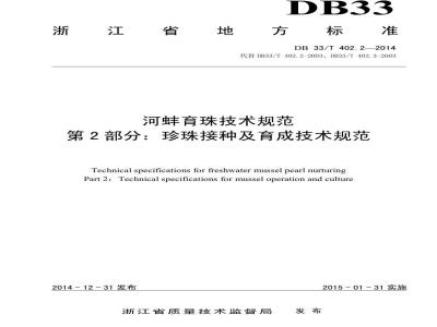DB33/T 402.2-2014 河蚌育珠技术规范 第2部分：珍珠接种及育成技术规范