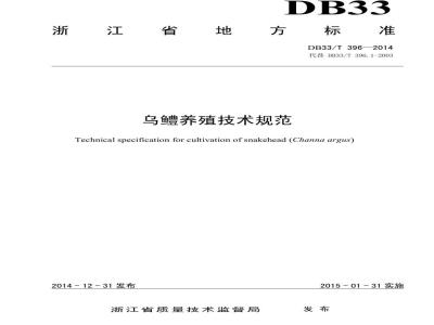 DB33/T 396-2014 乌鳢养殖技术规范