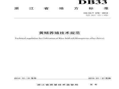 DB33/T 378-2014 黄鳝养殖技术规范