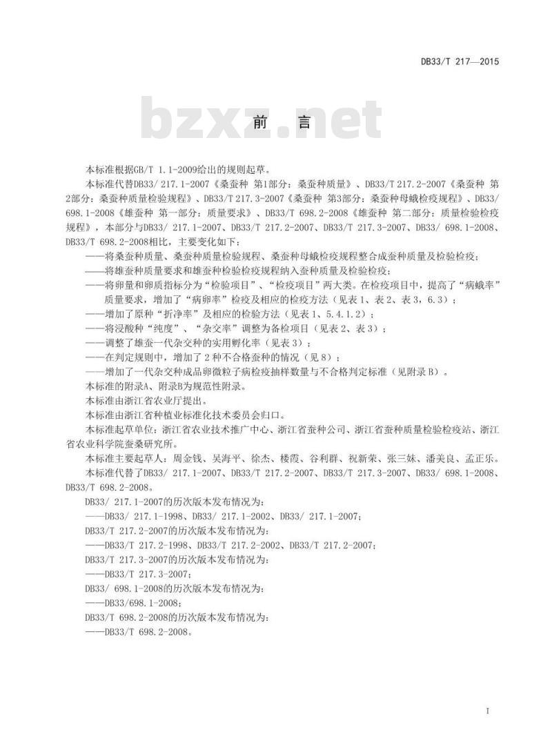 DB33/T 217-2015 蚕种质量及检验检疫