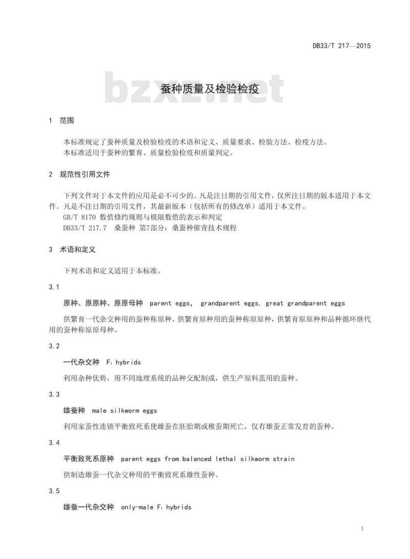 DB33/T 217-2015 蚕种质量及检验检疫