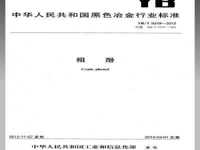 YB/T 5079-2012 粗酚