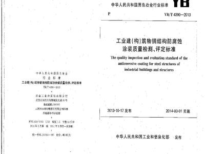 YB/T 4390-2013 工业建(构)筑物钢结构防腐蚀涂装质量检测、评定标准