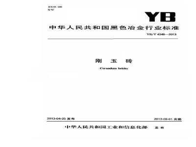 YB/T 4348-2013 刚玉砖
