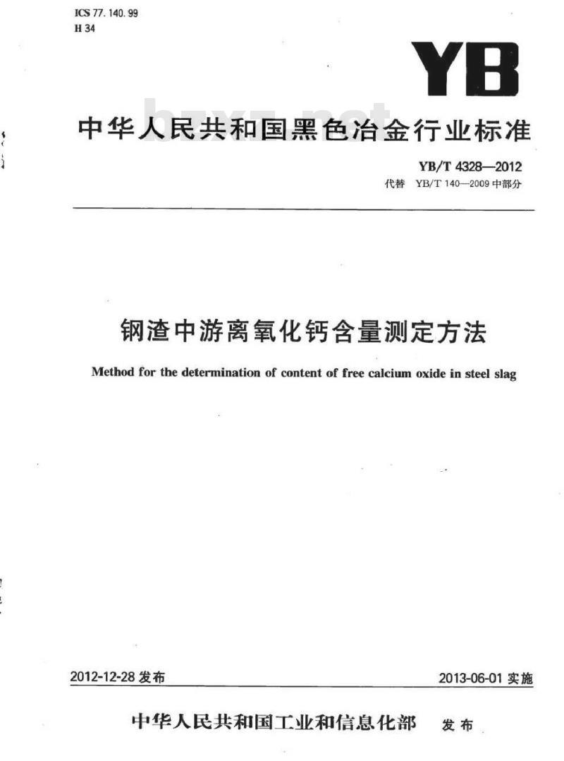 YB/T 4328-2012 钢渣中游离氧化钙含量测定方法