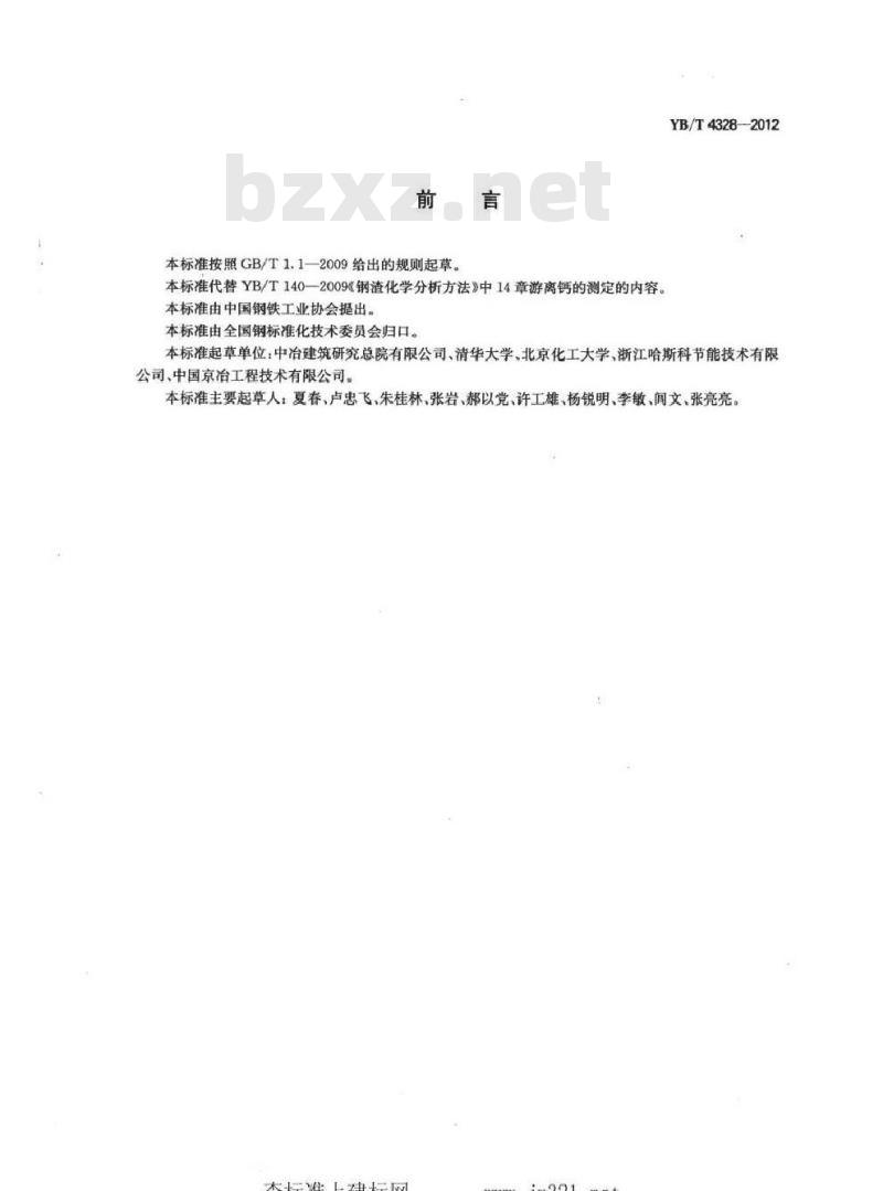 YB/T 4328-2012 钢渣中游离氧化钙含量测定方法