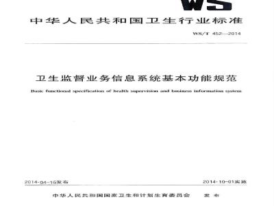 WS/T 452-2014 卫生监督业务信息系统基本功能规范