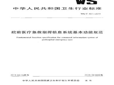 WS/T 451-2014 院前医疗急救指挥信息系统基本功能规范
