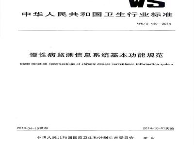 WS/T 449-2014 慢性病监测信息系统基本功能规范