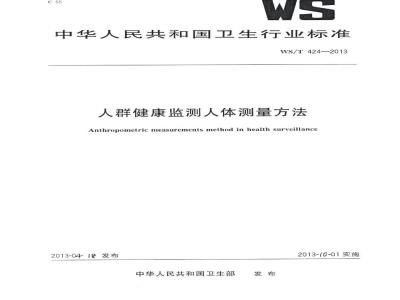 WS/T 424-2013 人群健康监测人体测量方法