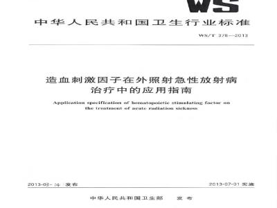 WST 378-2013 造血刺激因子在外照射急性放射病治疗中的应用指南