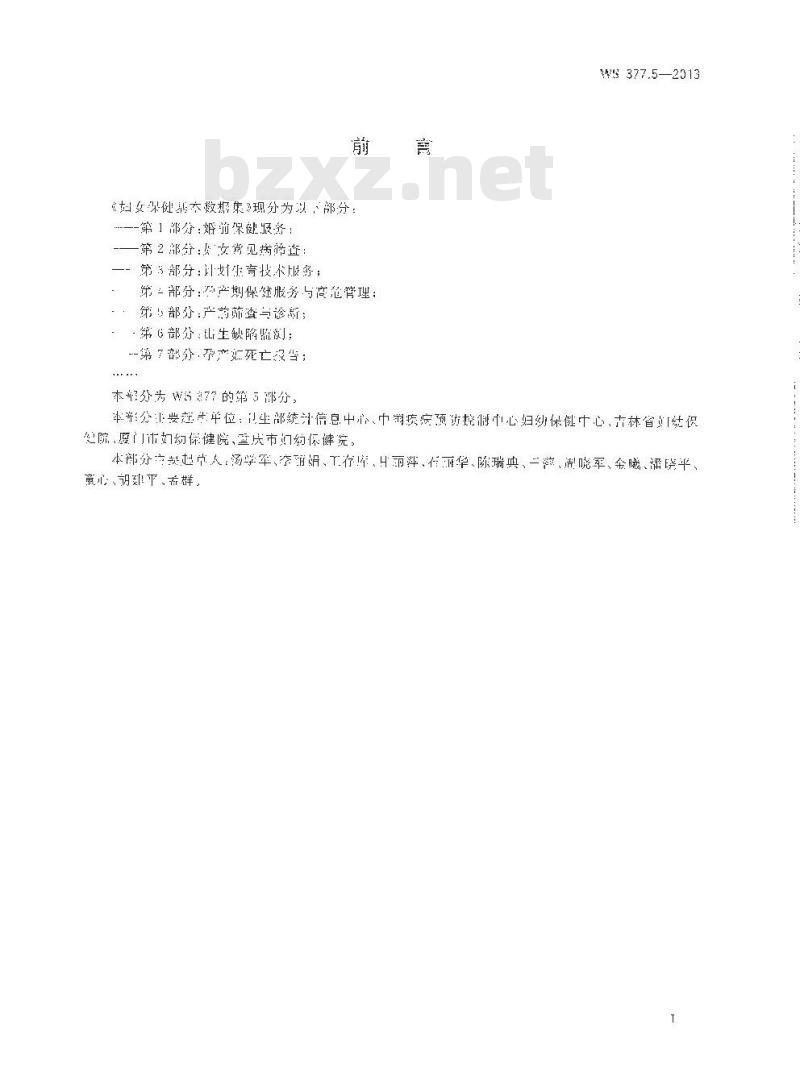 WS 377.5-2013 妇女保健基本数据集 第5部门：产前筛查与诊断