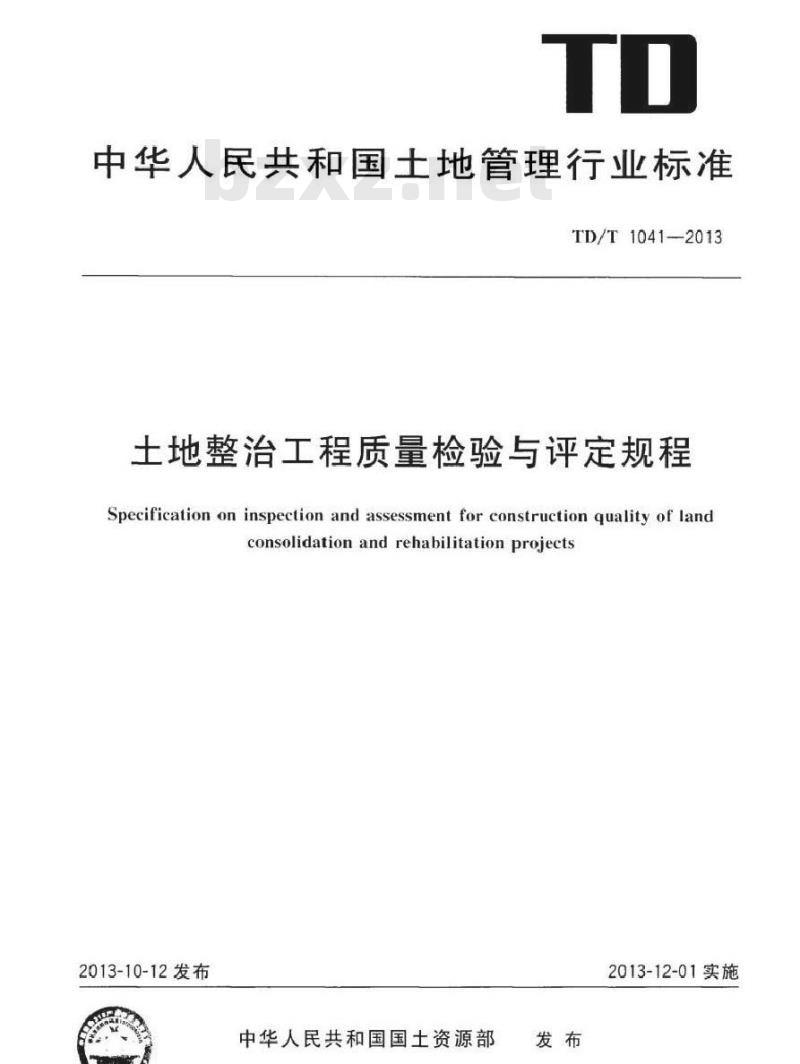TD/T 1041-2013 土地整治工程质量检验与评定规程