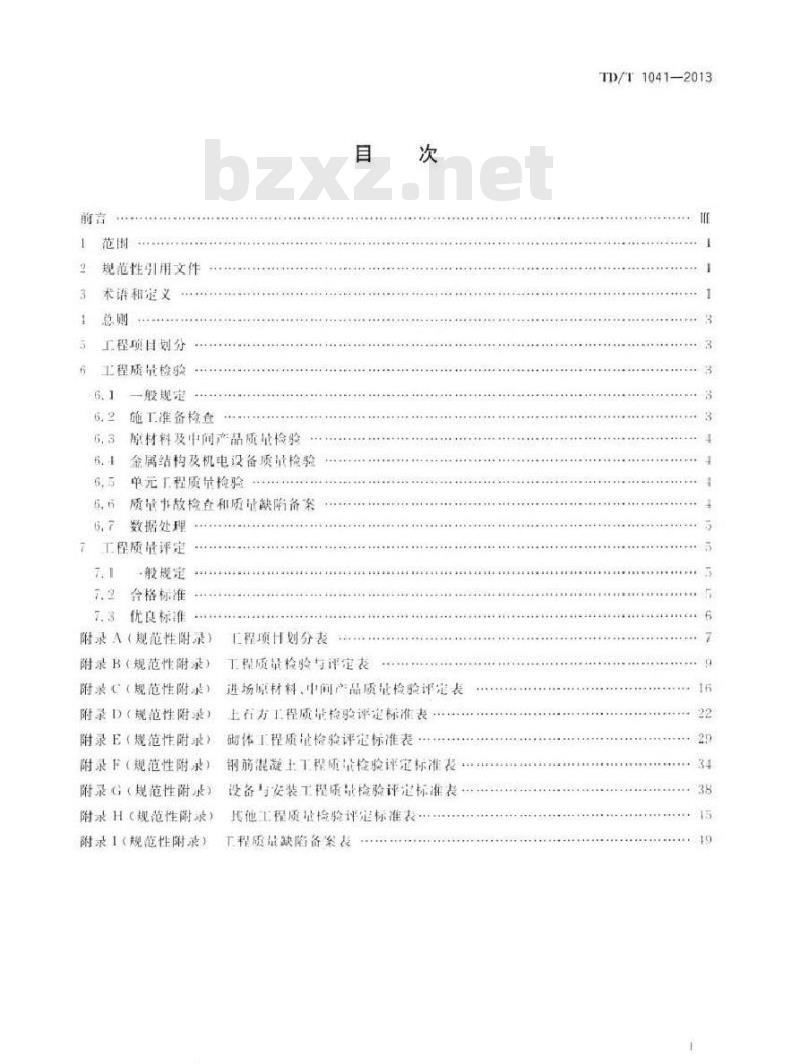TD/T 1041-2013 土地整治工程质量检验与评定规程
