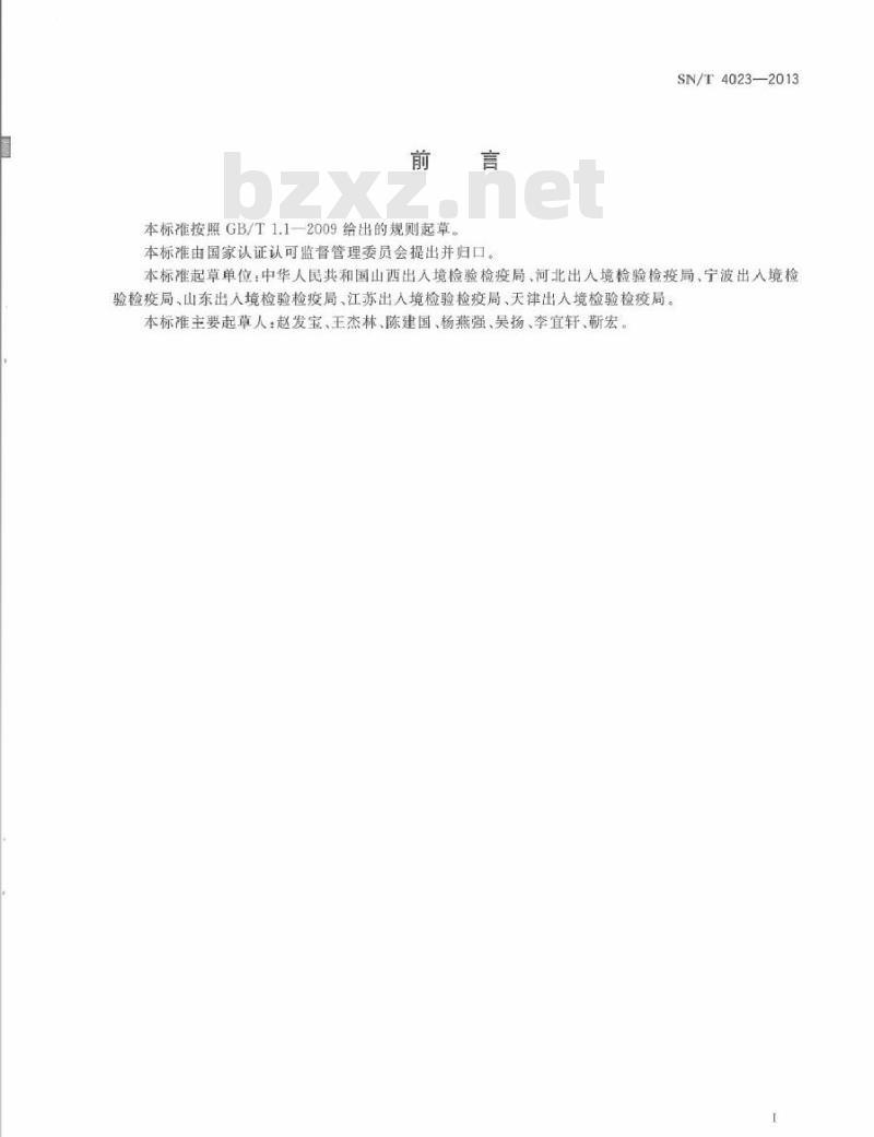 SN/T 4023-2013 进出口动力煤质量评价要求