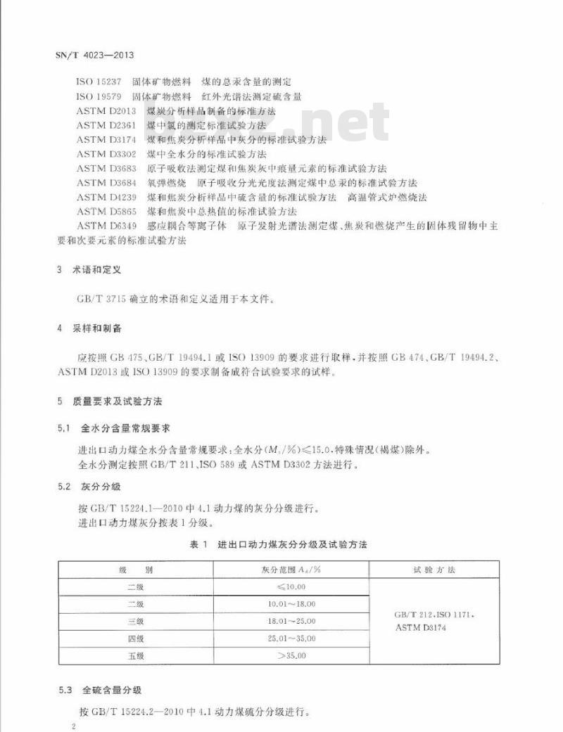 SN/T 4023-2013 进出口动力煤质量评价要求