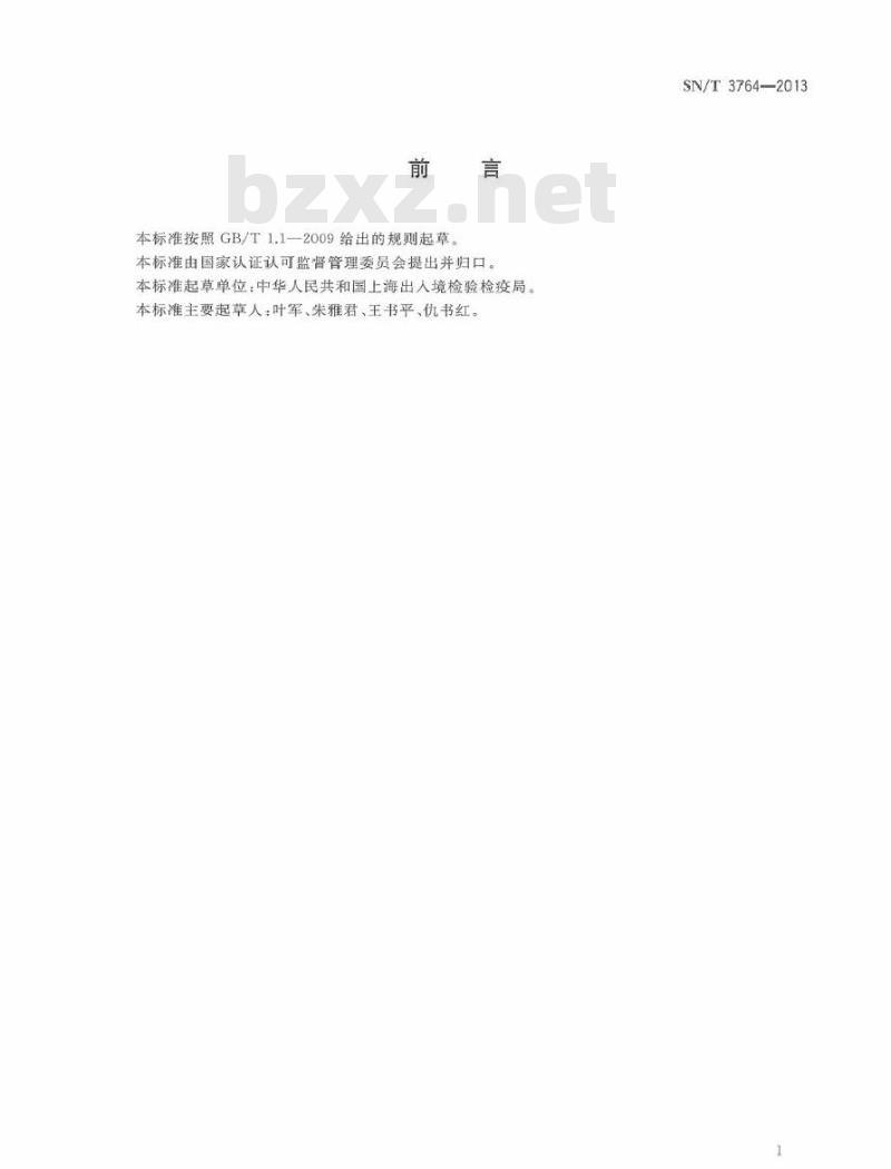 SN/T 3764-2013 猕猴桃举肢蛾检疫鉴定方法