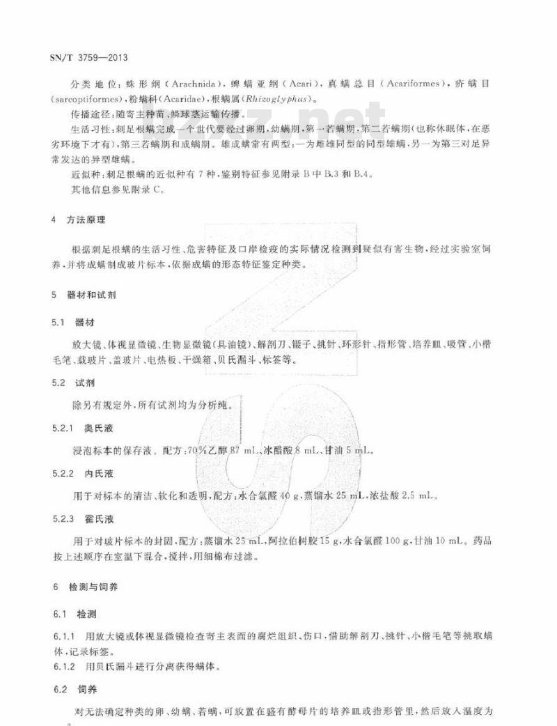 SN/T 3759-2013 刺足根螨检疫鉴定方法