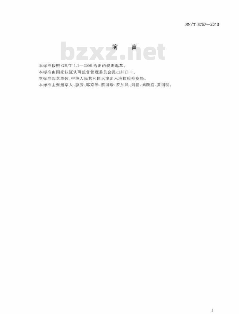 SN/T 3757-2013 紫羊茅腥黑粉菌检疫鉴定方法