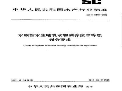 SC/T 9410-2012 水族馆水生哺乳动物驯养技术等级划分要求