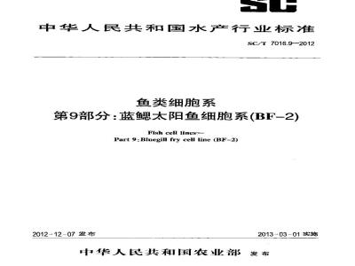 SC/T 7016.9-2012 鱼类细胞系 第9部分蓝鳃太阳鱼细胞系(BF-2)
