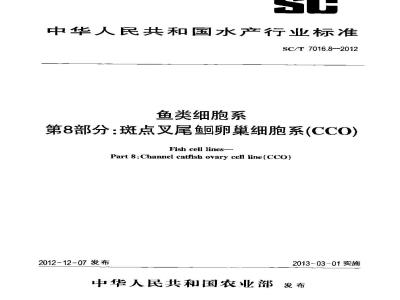 SC/T 7016.8-2012 鱼类细胞系 第8部分斑点叉尾鮰卵巢细胞系(CCO)